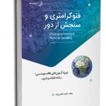 کتاب فتوگرامتری و سنجش از دور (ویژه آزمون‌های نظام مهندسی)