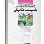 کتاب شرح و درس آزمون‌های نظام‌مهندسی تاسیسات مکانیکی (دکتر ابراهیمی)