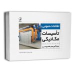 کتاب اطلاعات عمومی تاسیسات مکانیکی