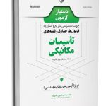 کتاب دستیار آزمون تاسیسات مکانیکی (نظارت و طراحی)