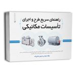 کتاب راهنمای سریع طرح و اجرای تاسیسات مکانیکی