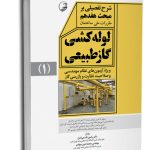 کتاب شرح تفصیلی بر مبحث هفدهم مقررات ملی ساختمان لوله‌کشی گاز طبیعی فشار ضعیف (ویرایش 1403)