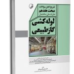 کتاب تشریح کامل سوالات مبحث هفدهم مقررات ملی ساختمان لوله‌کشی گاز طبیعی (ویرایش 1403)