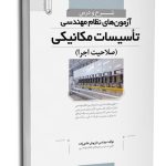 کتاب شرح و درس آزمون‌های نظام مهندسی تأسیسات مکانیکی (صلاحیت اجرا) (مهندس هادی‌زاده)