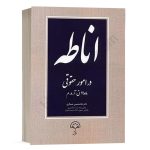 کتاب اناطه در امور حقوقی (ماده 19 ق.آ.د.م) نشر دادبخش