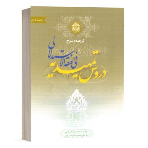 کتاب ترجمه و شرح دروس تمهیدیه فی الفقه الاستدلالی جلد 2 - عقود 1 نشر عالمه