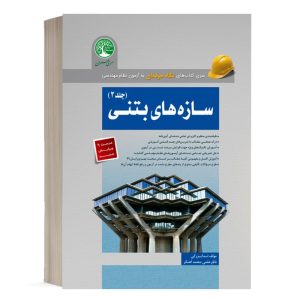 کتاب سازه های بتنی جلد 2 ندا بزرگی انتشارات سری عمران