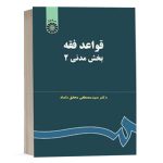 کتاب قواعد فقه بخش مدنی(2) نشر سمت