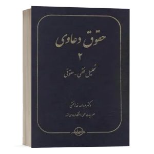 کتاب حقوق دعاوی 2 تحلیل فقهی - حقوقی نشر سهامی انتشار