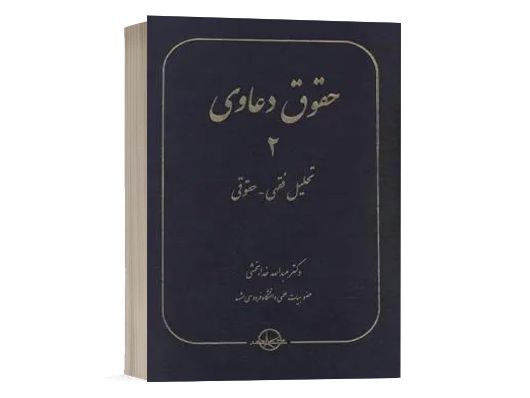 کتاب حقوق دعاوی 2 تحلیل فقهی - حقوقی نشر سهامی انتشار