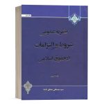 کتاب نظریه عمومی شروط و التزامات در حقوق اسلامی (2) نشر مرکز نشر علوم اسلامی