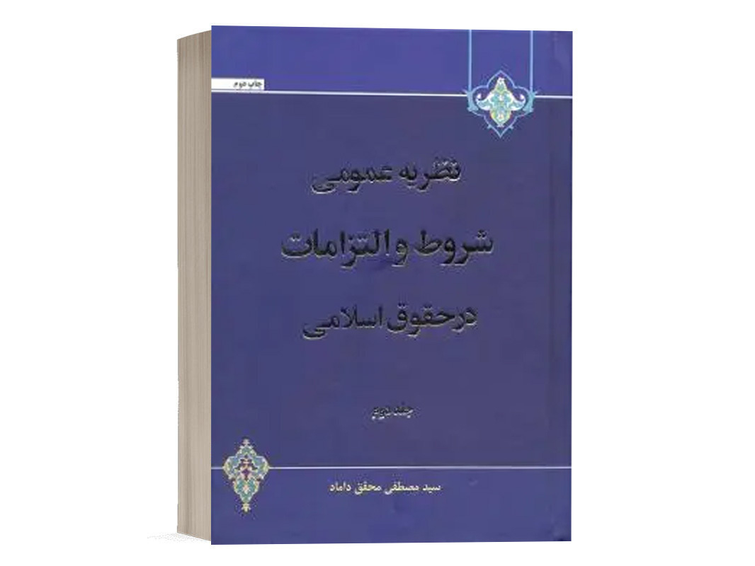 کتاب نظریه عمومی شروط و التزامات در حقوق اسلامی (2) نشر مرکز نشر علوم اسلامی