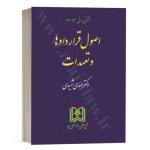 کتاب اصول قراردادها و تعهدات (حقوق مدنی جلد 2) نشرمجمع علمی و فرهنگی مجد