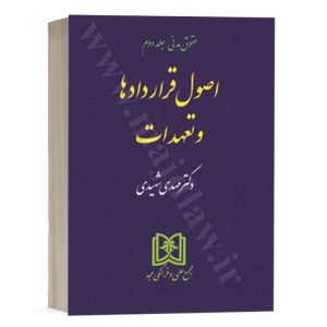 کتاب اصول قراردادها و تعهدات (حقوق مدنی جلد 2) نشرمجمع علمی و فرهنگی مجد