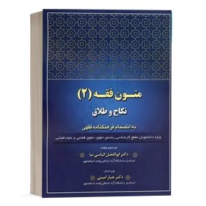 کتاب متون فقه (2) نکاح و طلاق نشر کتاب آوا