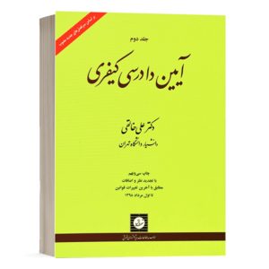 کتاب آیین دادرسی کیفری دکتر خالقی جلد 2 انتشارات شهر دانش