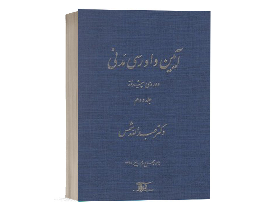 کتاب آیین دادرسی مدنی دکتر شمس دوره پیشرفته 2 انتشارات دراک