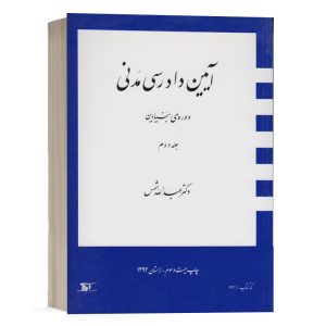 کتاب جلد 2 دوره بنیادین آیین دادرسی مدنی دکتر شمس انتشارات دراک