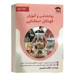 کتاب روانشناسی و آموزش کودکان استثنائی - جلد2 - فاطمه قاسملو - انتشاران روان بوک