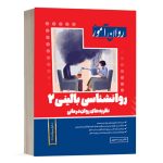 کتاب روانشناسی بالینی - جلد 2 - خجوی - نشر روان آموز