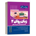 کتاب زبان تخصصی روانشناسی - جلد 2 - جلال پریداد - نشر روان آموز