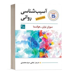 کتاب آسیب شناسی روانی جلد 2 - هوکسما - نشر ویرایش