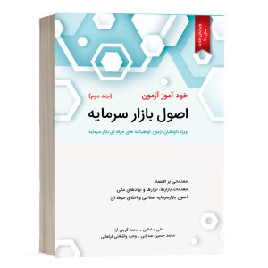 کتاب خود آموز آزمون اصول بازار سرمایه جلد 2 علی صادقین نشر نگاه دانش