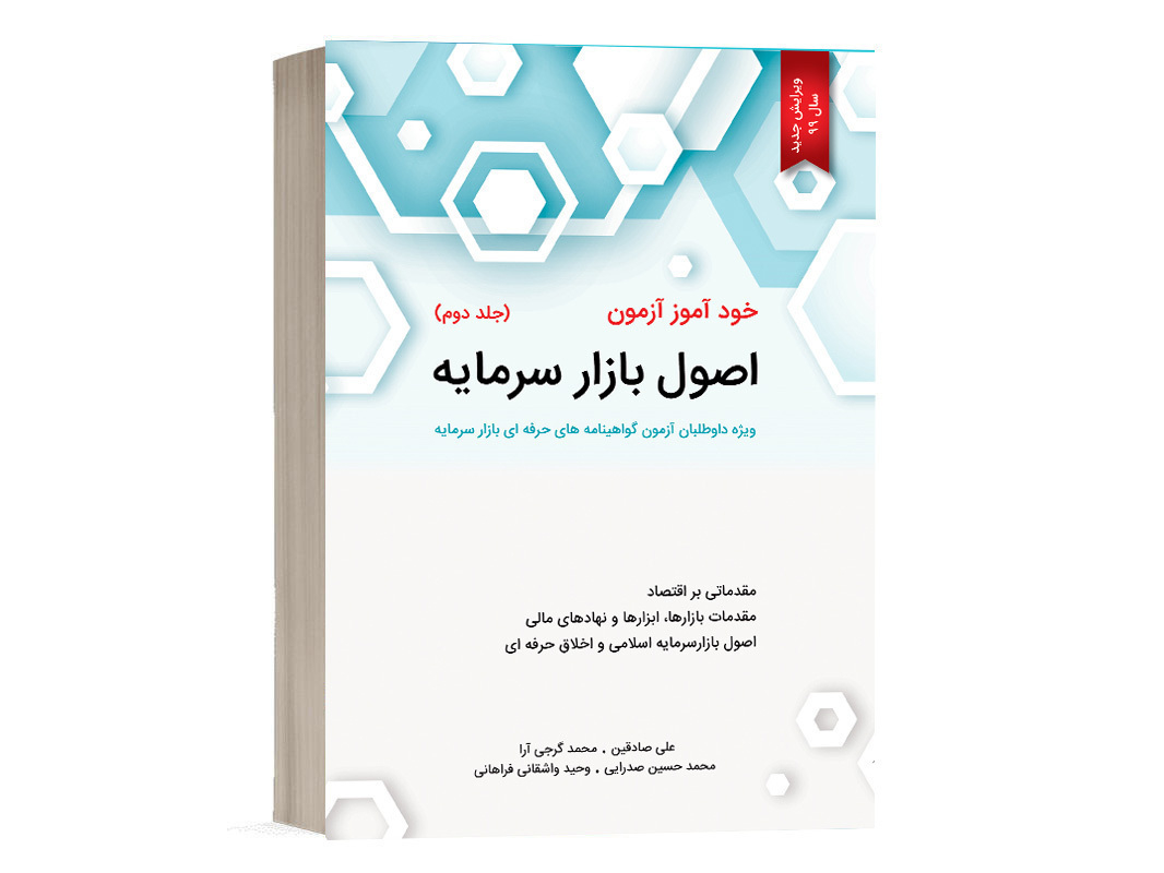 کتاب خود آموز آزمون اصول بازار سرمایه جلد 2 علی صادقین نشر نگاه دانش