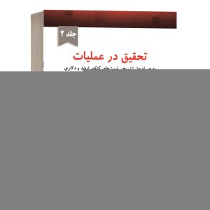 کتاب تحقیق در عملیات جلد 2 احسان خاکبازان نشر نگاه دانش