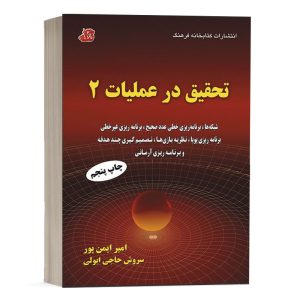 کتاب تحقیق در عملیات 2 امیر ایمن پور نشر کتابخانه فرهنگ