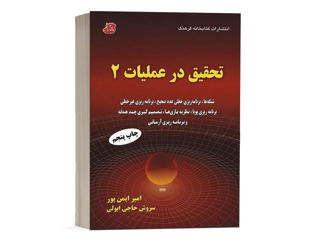 کتاب تحقیق در عملیات 2 امیر ایمن پور نشر کتابخانه فرهنگ