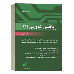 کتاب ریاضی عمومی 2 جلد اول مسعود آقاسی نشرنگاه دانش