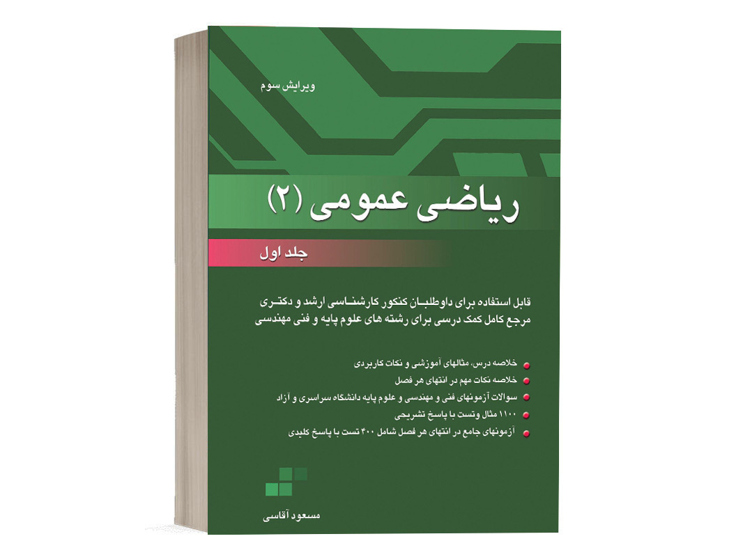 کتاب ریاضی عمومی 2 جلد اول مسعود آقاسی نشرنگاه دانش