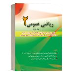 کتاب ریاضی عمومی 2 جلد دوم مسعود آقاسی نشرنگاه دانش