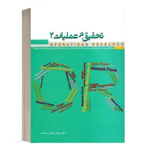 کتاب تحقیق در عملیات 2 مازیار زاهدی سرشت نشر نگاه دانش