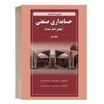 کتاب مروری جامع حسابداری صنعتی جلد 2 انتشارات نگاه دانش