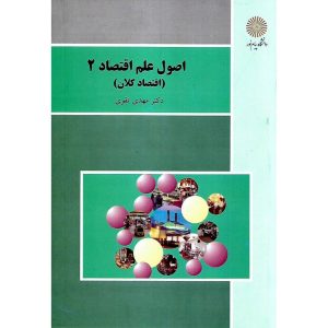 اصول علم اقتصاد 2 (اقتصاد کلان)