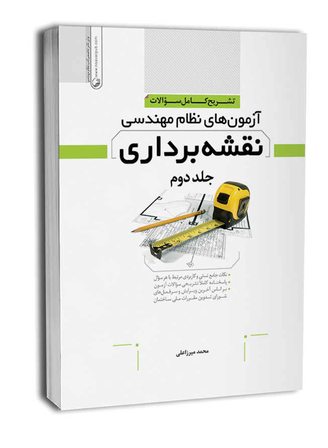 کتاب تشریح کامل سوالات آزمون‌های نظام مهندسی نقشه‌ برداری جلد 2 (دوره‌ای)