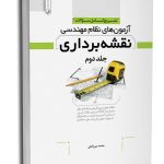 کتاب تشریح کامل سوالات آزمون‌های نظام مهندسی نقشه‌ برداری جلد 2 (دوره‌ای)