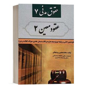 کتاب عقود معین 2 (حقوق مدنی 7) نشر کتاب آوا