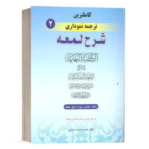 کتاب کامل ترین ترجمه نموداری شرح لمعه (2) نشر حقوق اسلامی