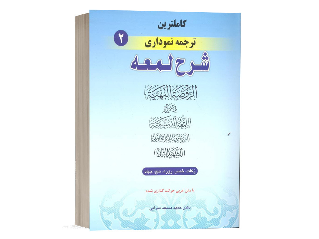 کتاب کامل ترین ترجمه نموداری شرح لمعه (2) نشر حقوق اسلامی