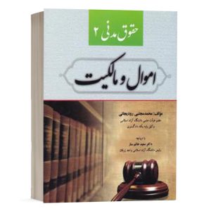 کتاب حقوق مدنی (2) اموال و مالکیت نشر کتاب آوا