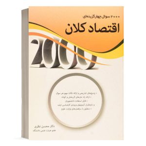 کتاب 2000 سوال چهار گزینه ای اقتصاد کلان محسن نظری نشر نگاه دانش