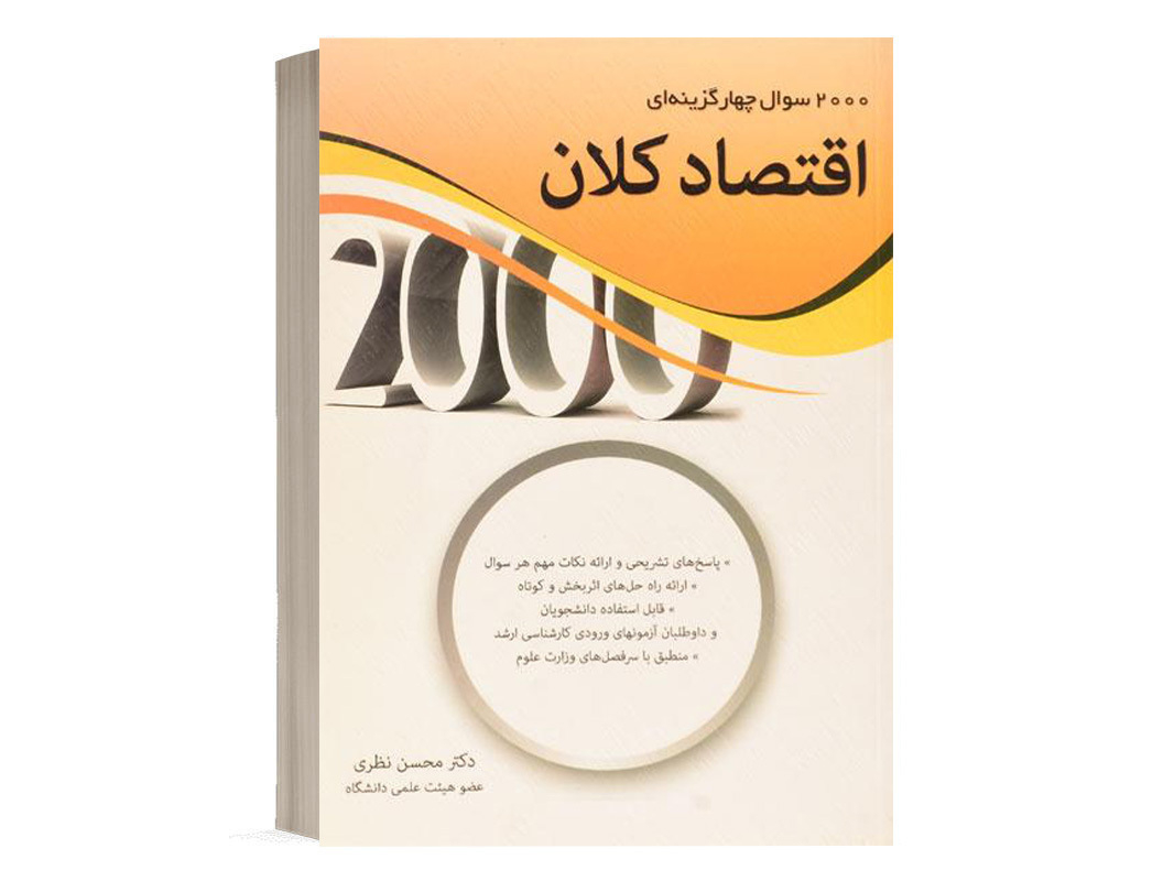 کتاب 2000 سوال چهار گزینه ای اقتصاد کلان محسن نظری نشر نگاه دانش