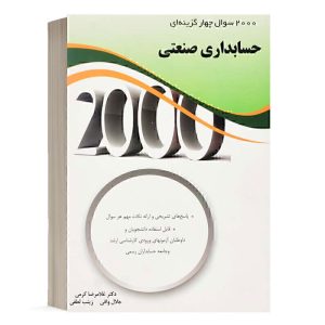 کتاب 2000 سوال حسابداری صنعتی انتشارات نگاه دانش