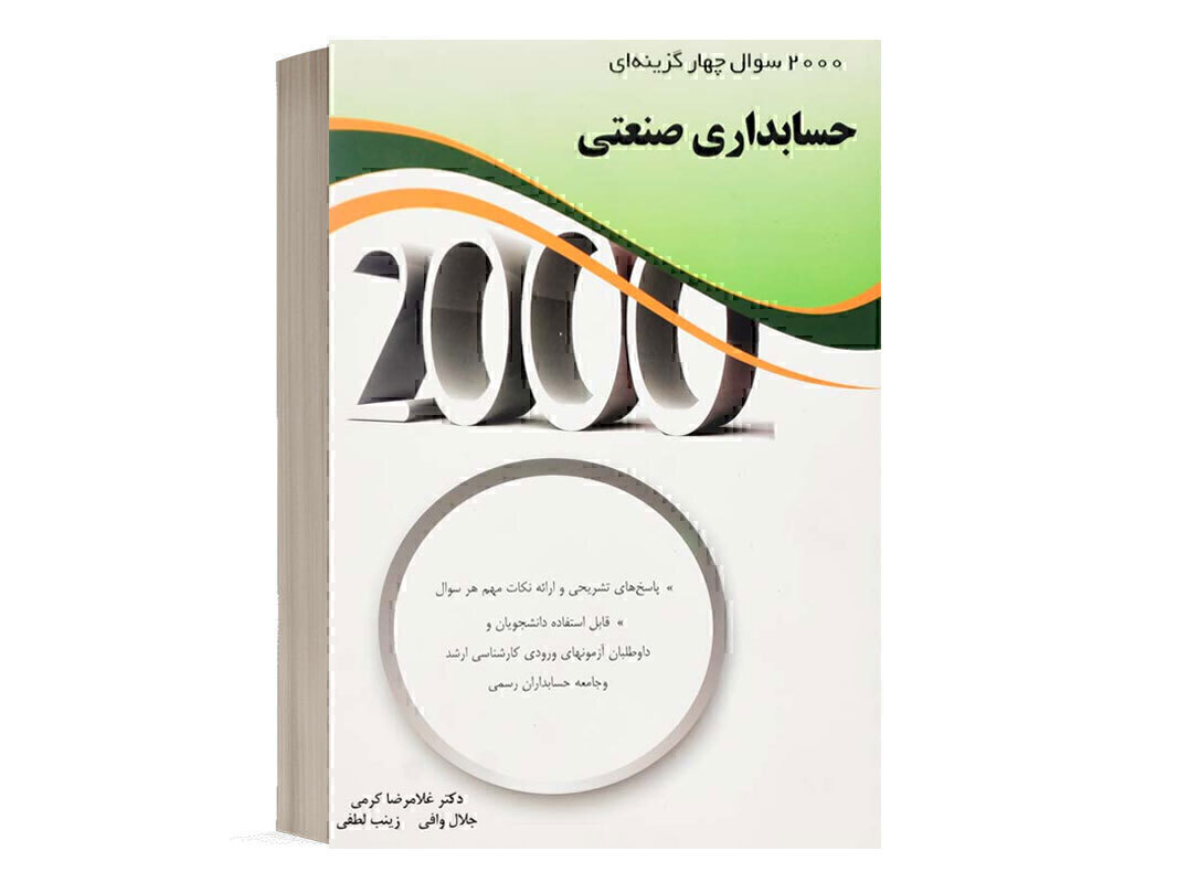 کتاب 2000 سوال حسابداری صنعتی انتشارات نگاه دانش