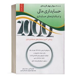 کتاب 2000 سوال حسابداری مالی انتشارات نگاه دانش