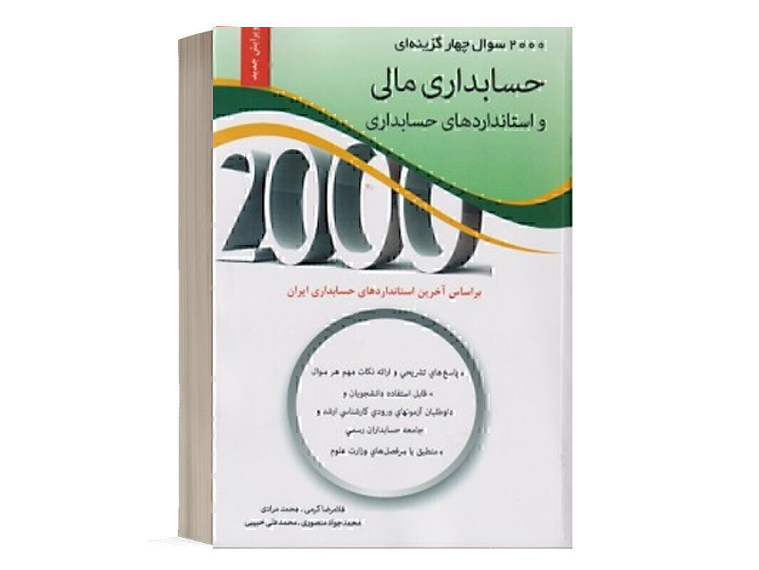 کتاب 2000 سوال حسابداری مالی انتشارات نگاه دانش