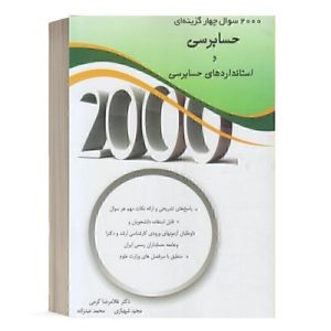 کتاب 2000 سوال حسابرسی انتشارات نگاه دانش